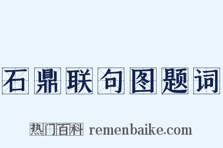 石鼎联句图题词是什么意思的图片